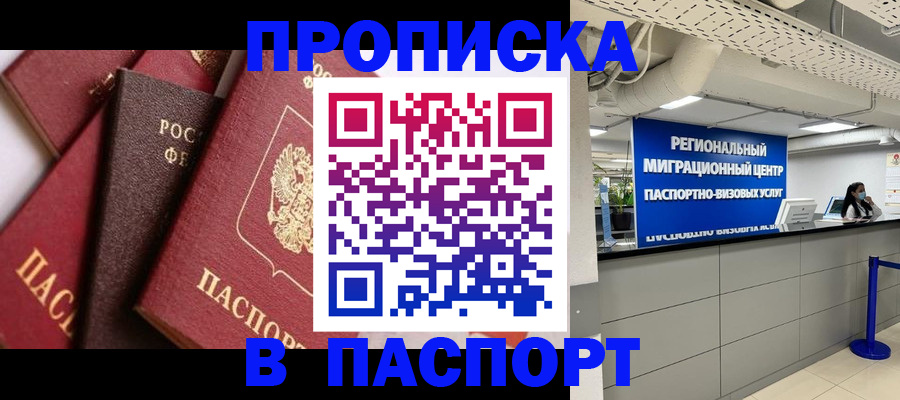прописка штамп в Алейске